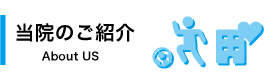 当院について