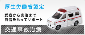 交通事故保険取扱 医療機関