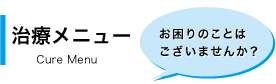 治療について