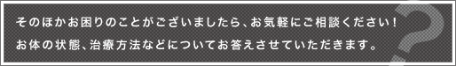 そのほかお困りのことがございましたらご相談ください