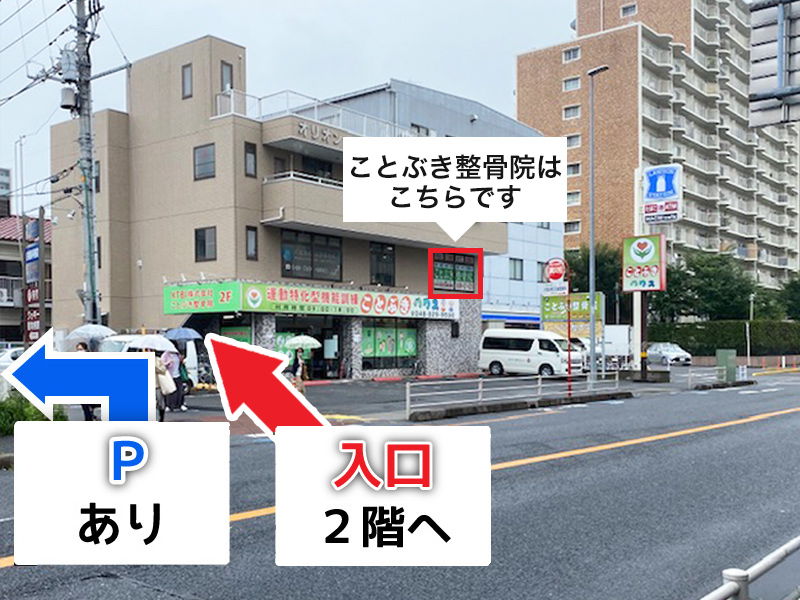 ことぶき整骨院・ことぶき鍼灸院　武蔵浦和外観写真