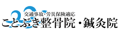 ことぶき整骨院・ことぶき鍼灸院　武蔵浦和店 / 武蔵浦和駅より徒歩6分
