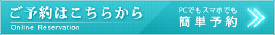 予約サイトバナー